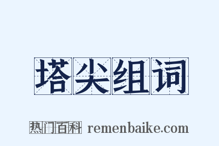 塔尖组词是什么意思的图片